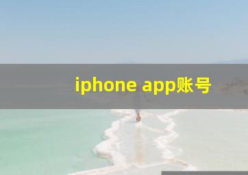 iphone app账号